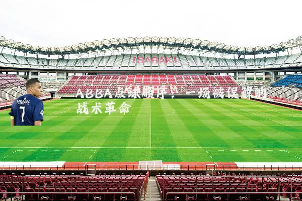 ABBA点球顺序：一场被误解的战术革命