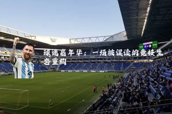球迷嘉年华：一场被误读的竞技生态重构