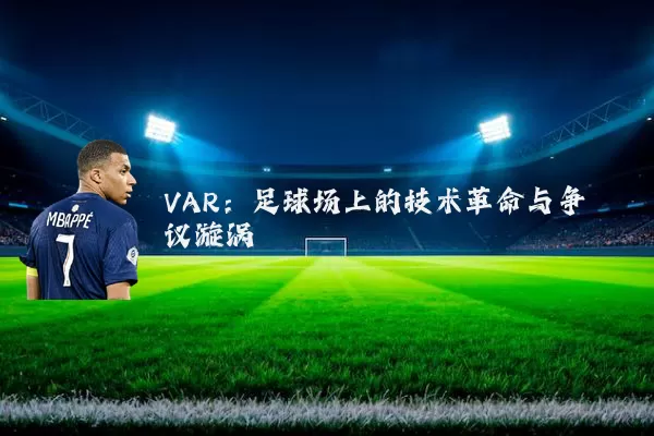 VAR:足球场上的技术革命与争议漩涡