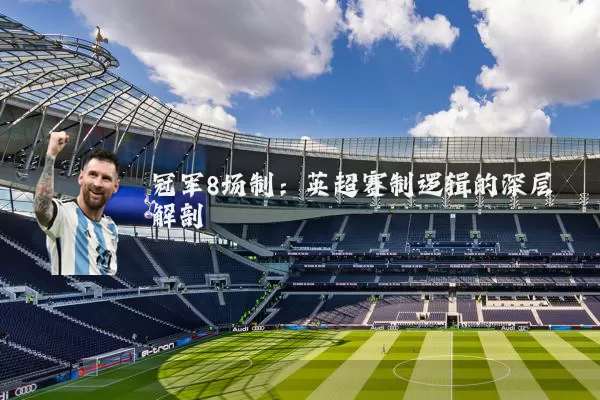 冠军8场制:英超赛制逻辑的深层解剖
