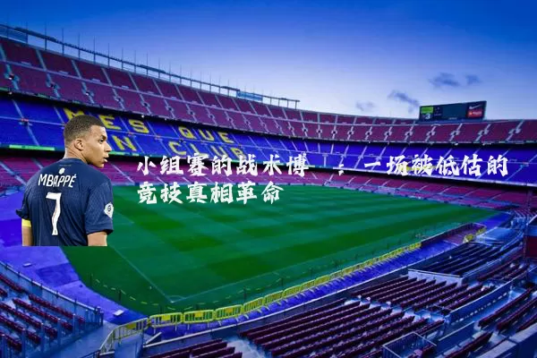 小组赛的战术博弈:一场被低估的竞技真相革命