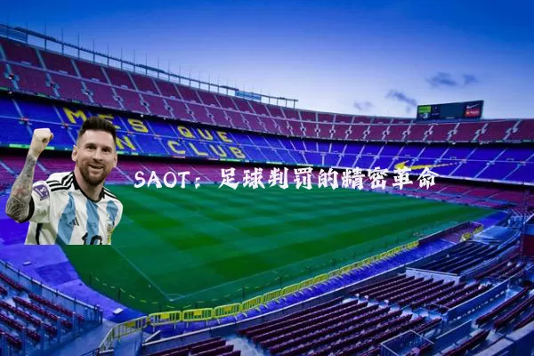 SAOT:足球判罚的精密革命