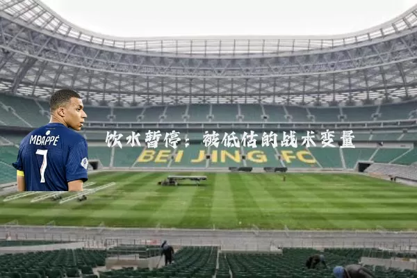 饮水暂停:被低估的战术变量