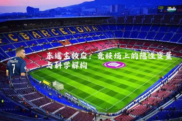 东道主效应:竞技场上的隐性变量与科学解构