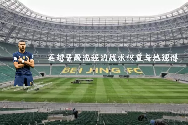 英超晋级流程的战术权重与地理博弈