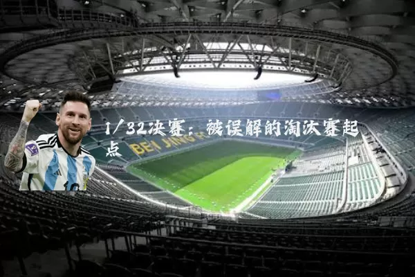 1/32决赛:被误解的淘汰赛起点