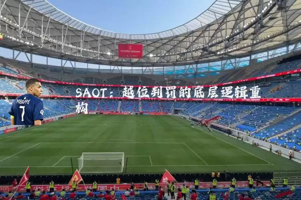 SAOT:越位判罚的底层逻辑重构