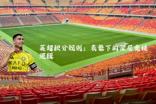 英超积分规则:表象下的深层竞技逻辑