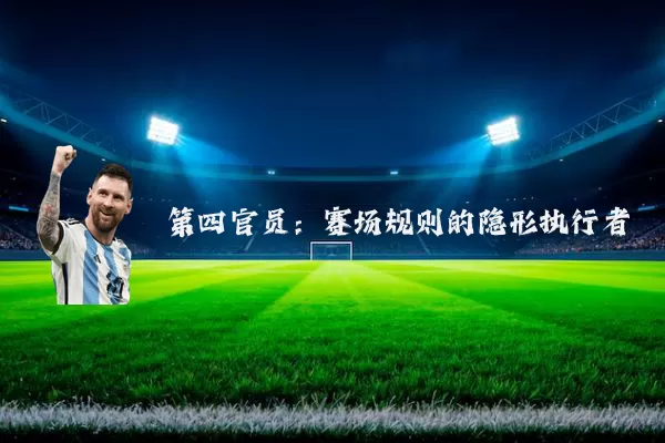 第四官员:赛场规则的隐形执行者