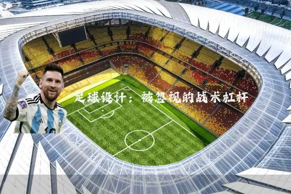足球设计:被忽视的战术杠杆