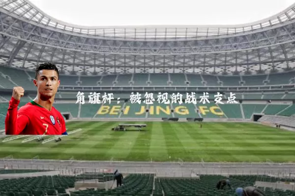 角旗杆:被忽视的战术支点