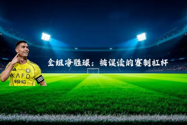 全组净胜球:被误读的赛制杠杆