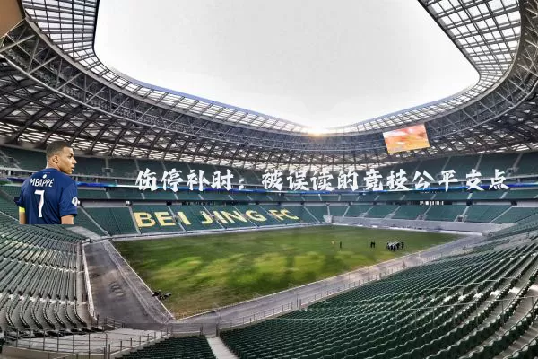 伤停补时:被误读的竞技公平支点