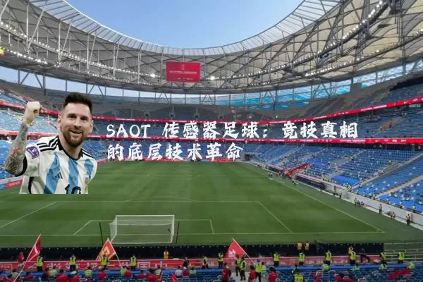 SAOT 传感器足球:竞技真相的底层技术革命