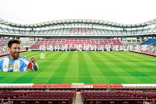 精确补时:足球时间管理的技术革命