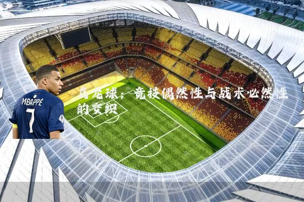 乌龙球：竞技偶然性与战术必然性的交织